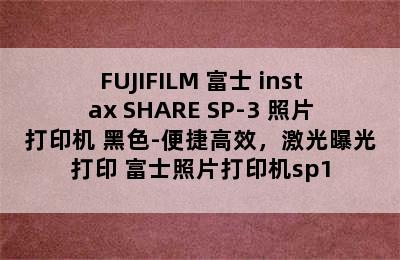 FUJIFILM 富士 instax SHARE SP-3 照片打印机 黑色-便捷高效，激光曝光打印 富士照片打印机sp1